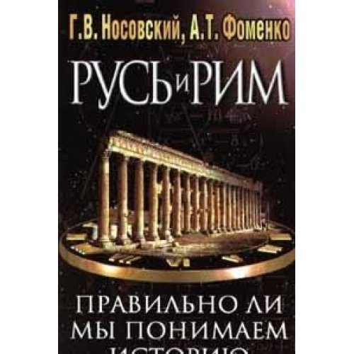 Stock image for Rus i Rim Pravilno li my ponimaem istoriiu Evropy i Azii V 2 kh knigakh for sale by BookHolders