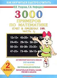 Stock image for 3000 primerov po matematike. Schet v predelah 100. 2 klass. V 2 chastyah. Chast 1. Programma 1-4 for sale by medimops