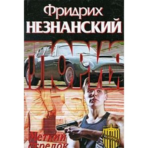 Stock image for Metkij strelok (Agentstvo "Gloriya") for sale by Bookmans