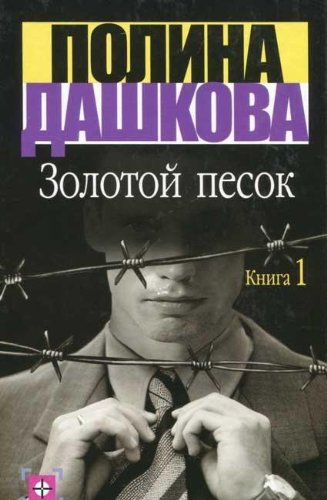 Stock image for Zolotoy Pesok, Kniga 1, 2 (2 Volumes) (Detective) for sale by HPB-Red