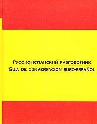 9785170129270: Russko ispanskij razgovornik