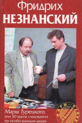 Stock image for "Marsh Turetskogo, ili 50 shagov sledovatelya?¬" for sale by Hawking Books