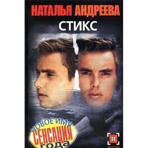 9785170132072: Stiks: Roman (Detektiv) (Russian Edition)