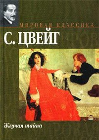 9785170141197: Burning Secret RUSSIAN EDITION