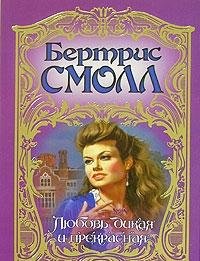 Imagen de archivo de Lyubov' dikaya i prekrasnaya a la venta por WorldofBooks