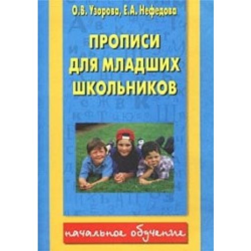 Beispielbild fr Propisi dlya mladshih shkolnikov zum Verkauf von medimops