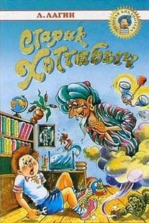 Beispielbild fr Starik Khottabych Zolotaya biblioteka zum Verkauf von ThriftBooks-Atlanta