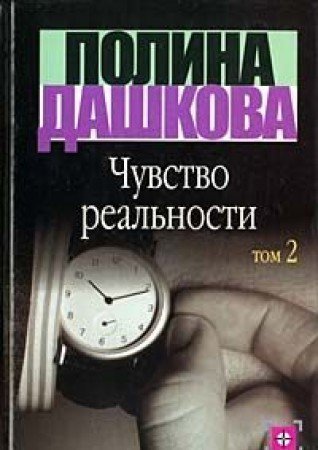 Imagen de archivo de Chuvstvo Real'nosti: Roman V Dvukh Knigakh a la venta por GF Books, Inc.