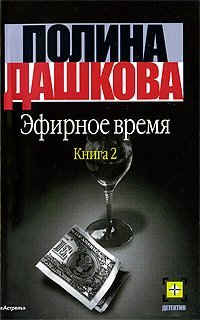 Stock image for Efirnoe vremya Kniga 2 for sale by Goldstone Books