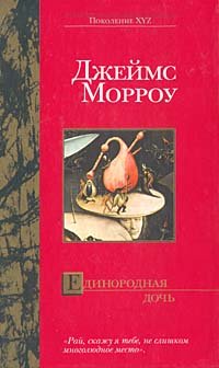 Stock image for Edinorodnaya doch' (Pokolenie XYZ) ( Only Begotten Daughter ) ( Russian Language Edition ) for sale by Twice-Loved Books