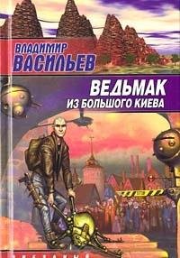 Beispielbild fr Vedmak iz Bolshogo Kieva zum Verkauf von WorldofBooks