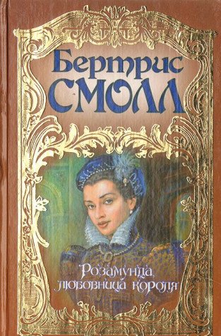 Imagen de archivo de Rozamunda, lyubovnitsa korolya a la venta por WorldofBooks