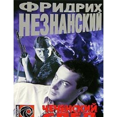Stock image for Chechen trace / Chechenskiy sled for sale by ThriftBooks-Dallas