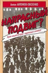 Imagen de archivo de Naprasnyi Podvig: Geroi Nashei Istorii: Podlinnye i Mnimye[Wasted heroism?: Heroes of our history: Real and imaginary] a la venta por HPB-Ruby