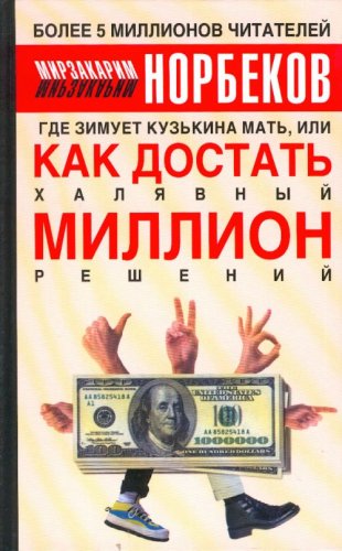 9785170185139: Gde zimuet kuzkina mat, ili Kak dostat khaliavnyi million reshenii. (in Russian)