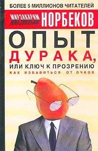 Stock image for Opyt duraka, ili Klyuch k prozreniyu: kak izbavitsya ot ochkov for sale by ThriftBooks-Atlanta