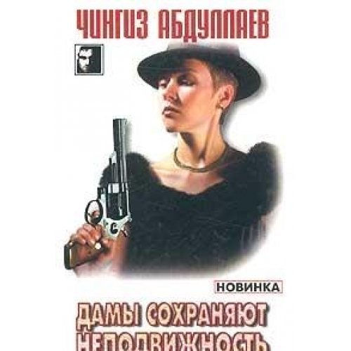 Beispielbild fr Damy sokhranyayut nepodvizhnost (Chernyj kvadrat) zum Verkauf von Hawking Books