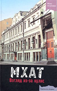 Stock image for MKhAT: Vzgliad iz-za Kulis: Teatral'nye Rasskazy[MKhAT: View from the wings: Theatrical stories] for sale by HPB-Red