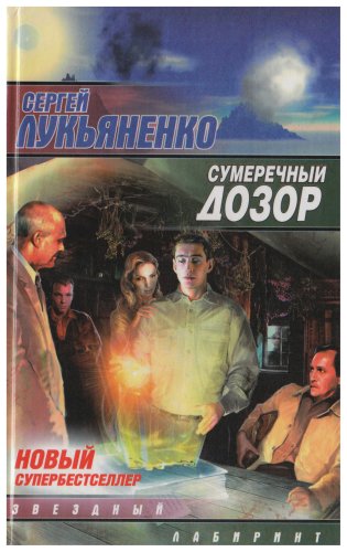 Stock image for Sumerehnyj Dozor(in Russian) for sale by Bookmans