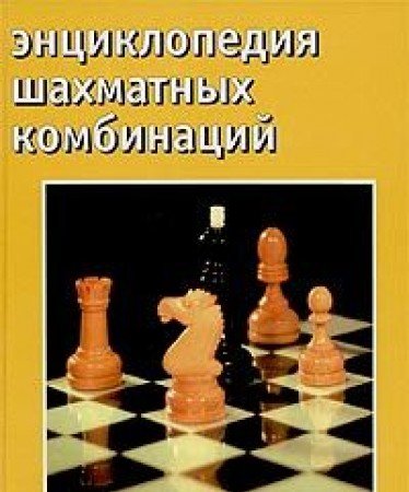 9785170213702: Encyclopedia of Chess Combinations