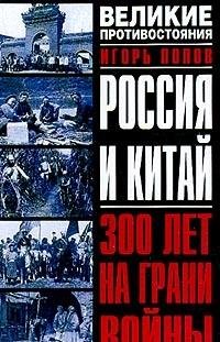 Stock image for Rossiya i Kitay: 300 let na grani voyny for sale by medimops