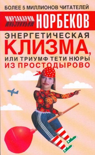 9785170222940: Energeticheskaia klizma, ili triumf teti Niury iz Prostodyrova. (in Russian)