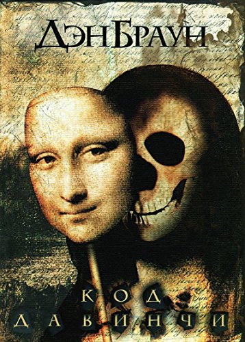 Stock image for Kod da Vinci Der Da Vinci Code for sale by SecondSale