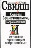 Stock image for Sovety brachuyuschimsya, uzhe zabrakovannym i strastno zhelayuschim zabrakovatsya for sale by Goldstone Books
