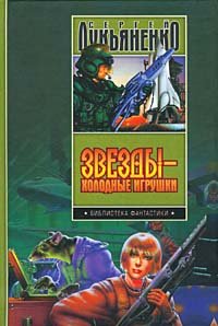 Stock image for Zvezdy - kholodnye igrushki for sale by Hawking Books