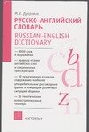 9785170242870: Russko-angliyskiy slovar / Russian-English Dictionary