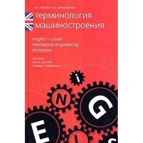 Stock image for Terminologiya mashinostroeniya. Kratkiy anglo-russkiy slovar-spravochnik / English-Russian Mechanical Engineering Dictionary for sale by medimops