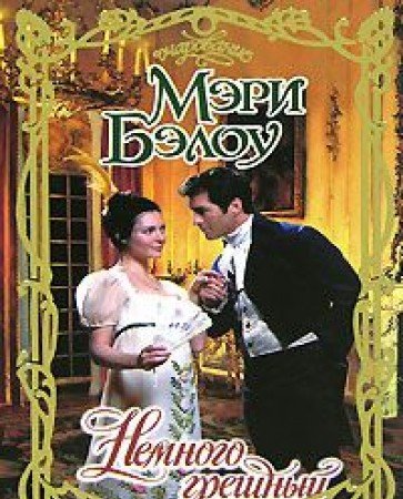 Stock image for Nemnogo greshnyy for sale by medimops
