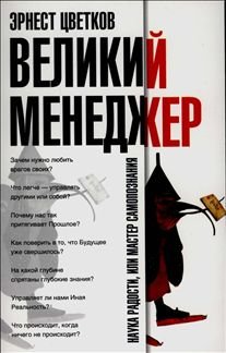 Stock image for Velikiy Menedzher for sale by medimops