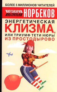 Stock image for Energeticheskaya klizma, ili Triumf teti Nyury iz Prostodyrovo for sale by ThriftBooks-Atlanta