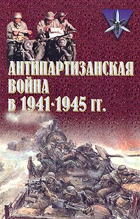 Antipartizanskaya voyna v 1941 - 1945 gg.