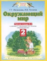 9785170307388: Okruzhayuschiy mir. Rabochaya tetrad „–2. 2 klass