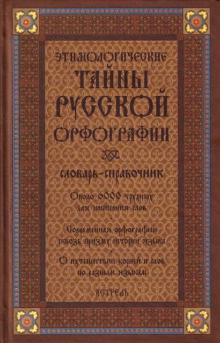 Stock image for Etimologicheskie tajny russkoj orfografii for sale by ThriftBooks-Atlanta