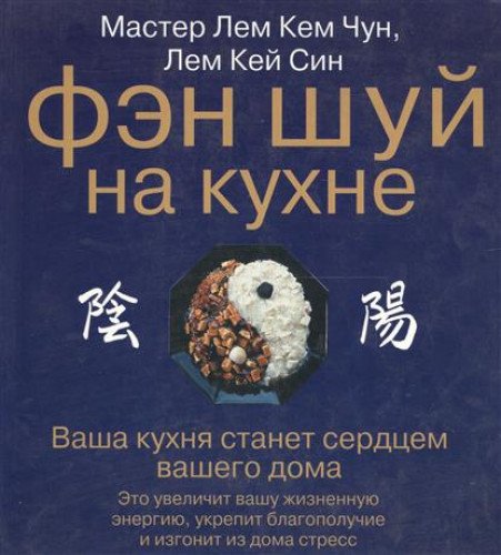 9785170318674: Fen shuj na kukhne