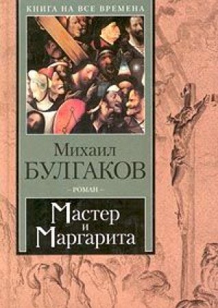 Master i Margarita - M. Bulgakov