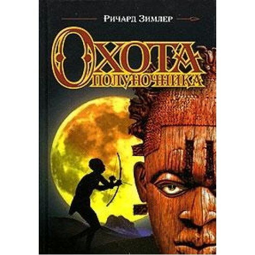 Stock image for Okhota Polunochnika for sale by Hawking Books