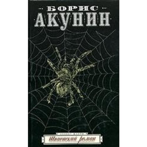 Stock image for Shpionskij roman for sale by WorldofBooks