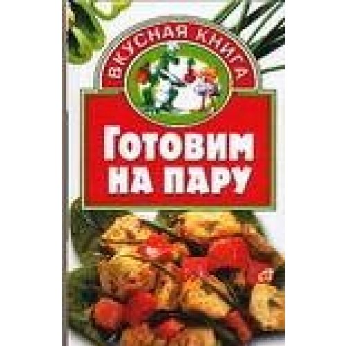 Beispielbild fr Gotovim na paru in Russian zum Verkauf von medimops
