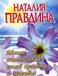 Beispielbild fr Mysli, napolnennye siloy krasoty i zdorovya zum Verkauf von medimops