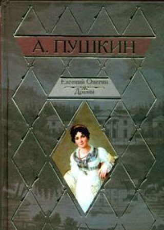 Beispielbild fr Evgenii Onegin. Dramy roman v stikhakh (in Russian) zum Verkauf von medimops