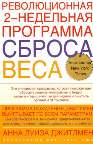 9785170358717: Revoliutsionnaia 2-nedelnaia programma sbrosa vesa. (in Russian)