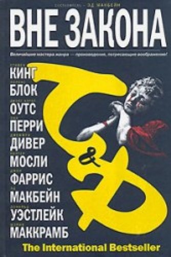 9785170374755: Transgressions / Vne zakona (In Russian)