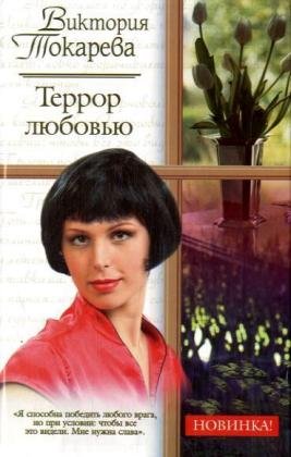 Beispielbild fr Terror Liouboviu (Russian Edition) zum Verkauf von ThriftBooks-Dallas