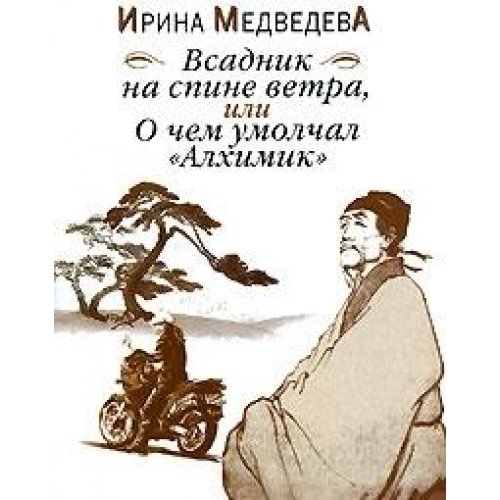 Imagen de archivo de Vsadnik na spine vetra, ili o chyom umolchal " Alkhimik " a la venta por SecondSale