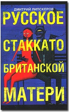 Stock image for Russkoe stakkato - britanskoi materi roman (in Russian) for sale by medimops