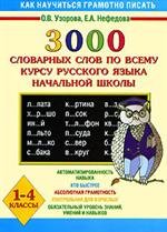 Stock image for 3000 slovarnykh slov po vsemu kursu russkogo iazyka nachalnoi shkoly 1 4 klassy in Russian / Russkiy Yazyk. 1-4 klassy. 3000 slovarnyh slov po vsemu kursu russkogo yazyka nachalnoy shkoly (In Russian) for sale by WorldofBooks